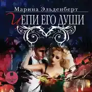Постер книги Цепи его души