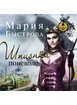 Мария Быстрова - Шпионка поневоле
