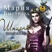 Постер книги Шпионка поневоле