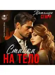 Матильда Старр - Ставка на тело
