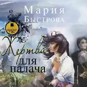 Постер книги Жертва для палача