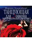 Марина Эльденберт - Танцующая для дракона