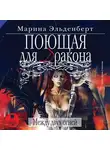 Марина Эльденберт - Поющая для дракона. Между двух огней