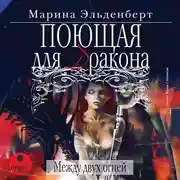 Постер книги Поющая для дракона. Между двух огней