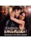 Матильда Старр - Спорим, ты влюбишься?