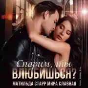 Постер книги Спорим, ты влюбишься?