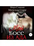 Матильда Старр - Мой босс из ада