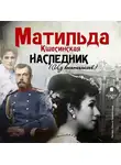 Матильда Кшесинская - Наследник (из воспоминаний)