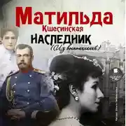 Постер книги Наследник (из воспоминаний)