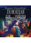 Марина Эльденберт - Поющая для дракона