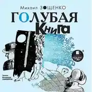 Постер книги Голубая книга