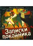 Михаил Булгаков - Записки покойника