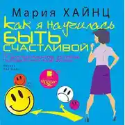 Постер книги Как я научилась быть счастливой, или 17 экспериментов, которые перевернули мою жизнь