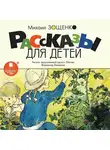 Михаил Зощенко - Рассказы для детей