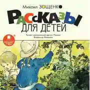 Постер книги Рассказы для детей