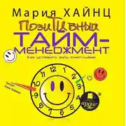 Постер книги Позитивный тайм-менеджмент. Как успевать быть счастливым