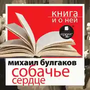 Постер книги «Собачье сердце» + Книга и о ней