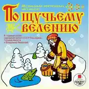 Постер книги По щучьему велению. Аудиоспектакль