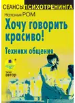 Наталья Ром - Хочу говорить красиво! Техники общения