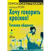 Постер книги Хочу говорить красиво! Техники общения