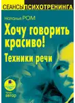 Наталья Ром - Хочу говорить красиво! Техники речи