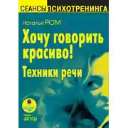 Постер книги Хочу говорить красиво! Техники речи