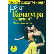 Постер книги Камасутра общения. Магия слов и жестов