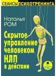 Наталья Ром - Скрытое управление человеком. НЛП в действии