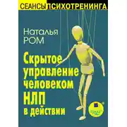 Постер книги Скрытое управление человеком. НЛП в действии