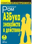 Наталья Ром - Азбука знакомств в действии