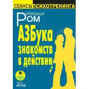 Постер книги Азбука знакомств в действии