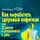 Наталья Ром - Как выработать здоровый пофигизм или 12 шагов к уверенности в себе