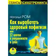 Постер книги Как выработать здоровый пофигизм или 12 шагов к уверенности в себе