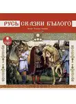 Народное творчество (Фольклор) - Русь. Сказки былого