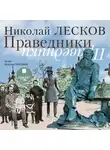 Николай Лесков - Праведники