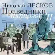 Постер книги Праведники
