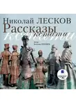 Николай Лесков - Рассказы кстати