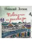 Николай Лесков - Очарованный странник. Левша. Леди Макбет Мценского уезда. Человек на часах. Тупейный художник. Зверь