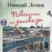 Постер книги Очарованный странник. Левша. Леди Макбет Мценского уезда. Человек на часах. Тупейный художник. Зверь