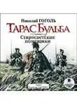 Николай Гоголь - Тарас Бульба. Старосветские помещики