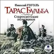 Постер книги Тарас Бульба. Старосветские помещики