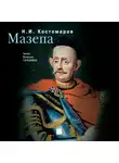 Николай Костомаров - Мазепа
