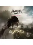 Мария Карташева - За дверью завтрашнего дня. Часть 2. Диагноз