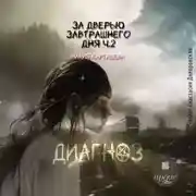 Постер книги За дверью завтрашнего дня. Часть 2. Диагноз