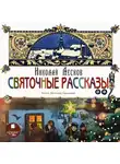 Николай Лесков - Святочные рассказы
