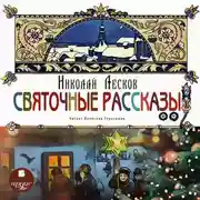 Постер книги Святочные рассказы