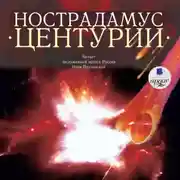 Постер книги Центурии