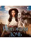 Марьяна Брай - Ненужная дочь
