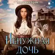 Постер книги Ненужная дочь