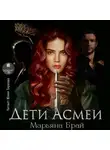 Марьяна Брай - Дети Асмеи